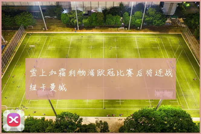 雪上加霜利物浦欧冠比赛后将连战纽卡曼城